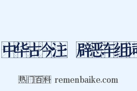 中华古今注·辟恶车组词是什么意思的图片